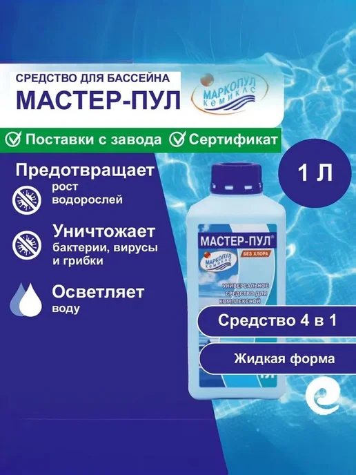 Маркопул Кемиклс Средство бесхлорное 3 в 1 Мастер-пул 1 л, 1 л