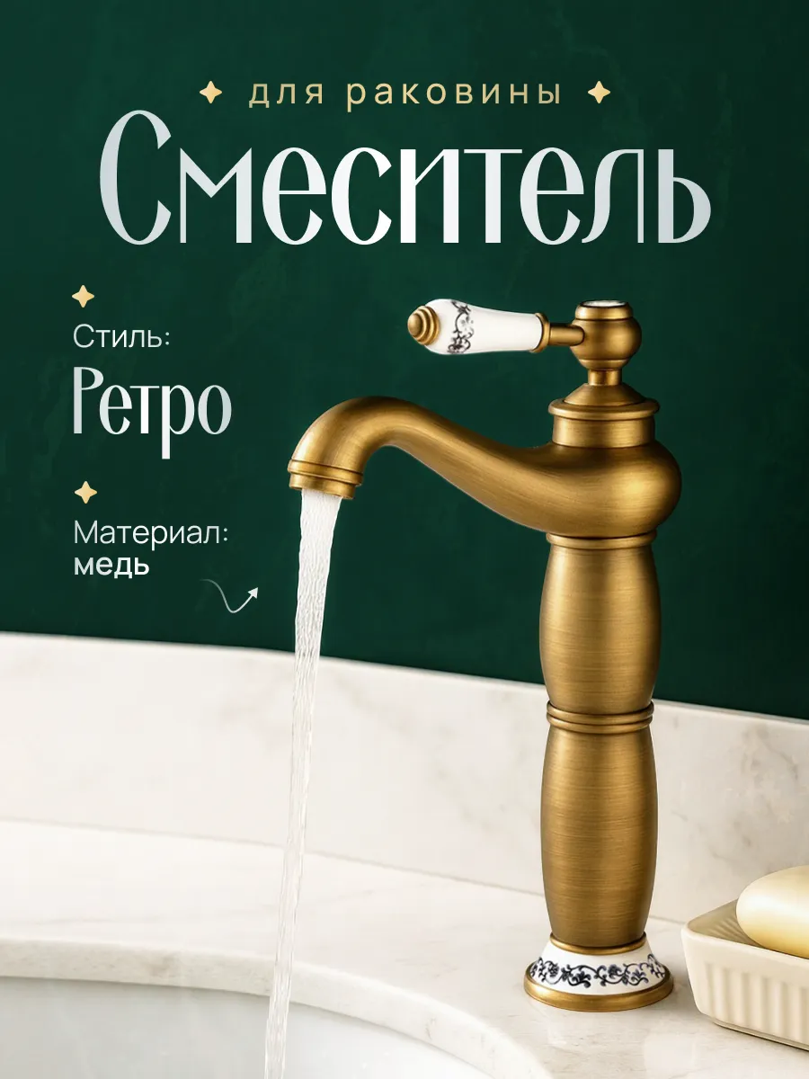 Ретро смеситель для раковины Antiq