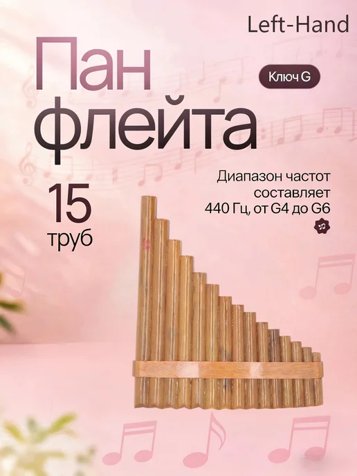 Музыкальная профессиональная пан-флейта на свирели, вариант