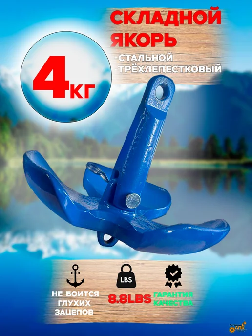 лпк Якорь складной (СВЕТЛОСИНИЙ), 4кг с системой опрокидывания, 4 кг