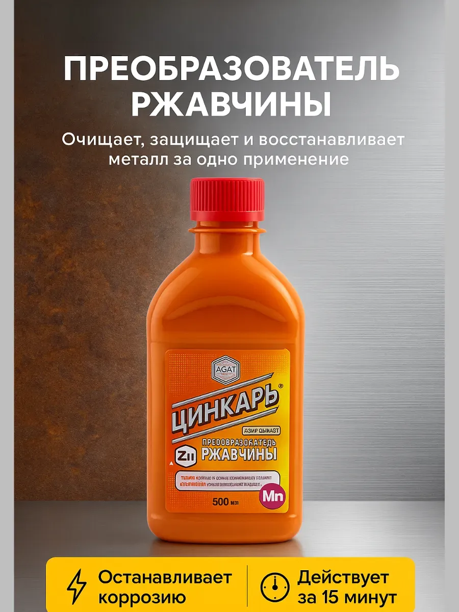 Преобразователь ржавчины, 500 мл