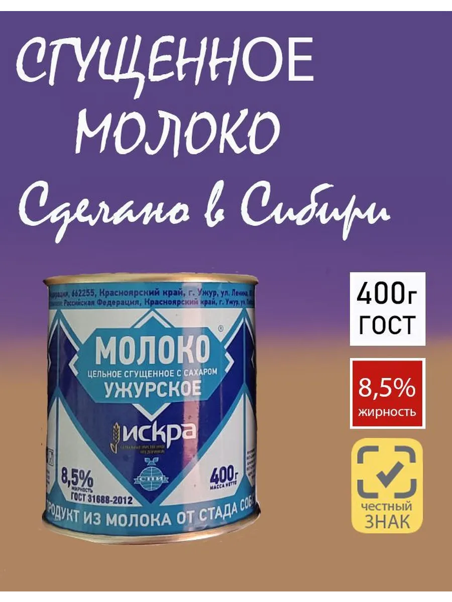 Молоко сгущенное цельное с сахаром Ужурское 8,5% ГОСТ 400гр