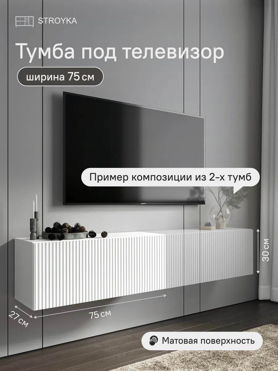 Тумба под телевизор подвесная 75 см Белый матовый