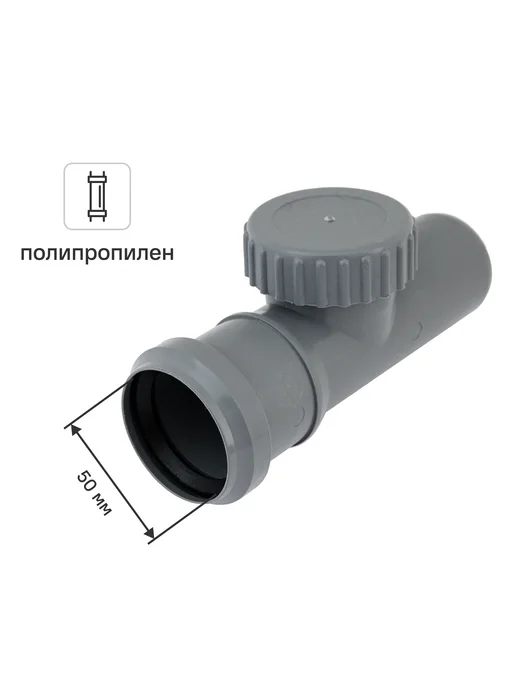 Ревизия Политэк 72901050010 50 мм полипропилен, вариант