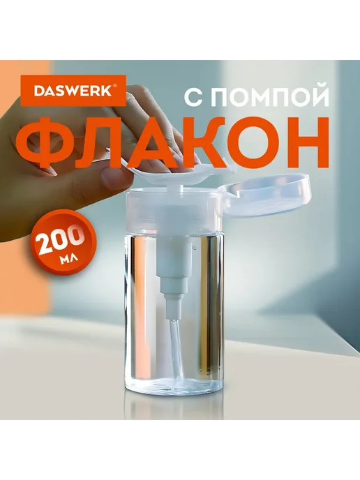 Флакон с помпой 200 мл для косметики и маникюра DASWERK, 200 мл, фото 3