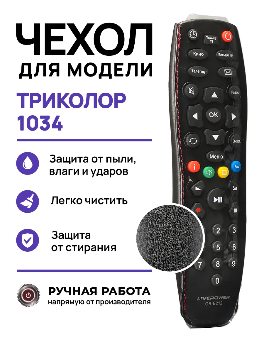 Защитный чехол для пульта ДУ приставки Триколор 1034