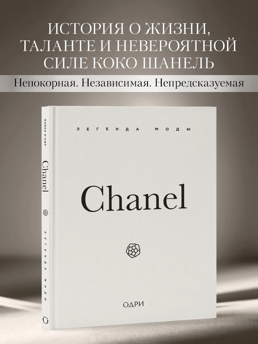 Chanel. Легенда моды