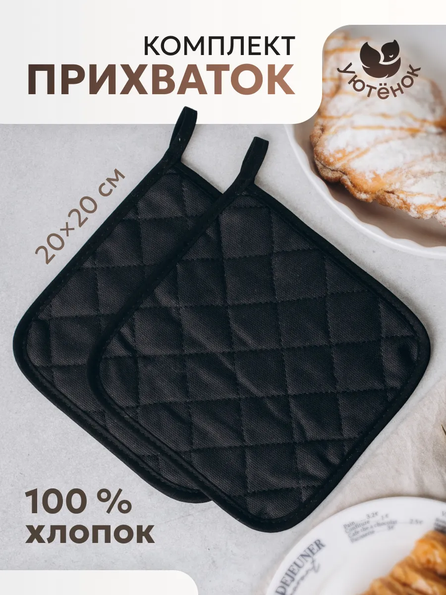 Прихватки кухонные набор 2 шт