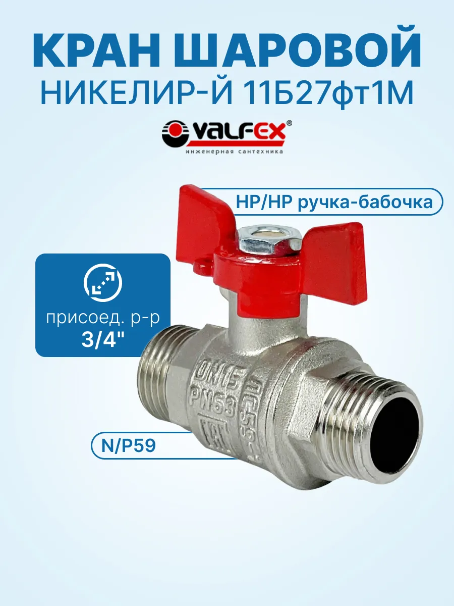Кран шаровой N/P59 для воды 3/4" НР/НР ручка-бабочка, латунь