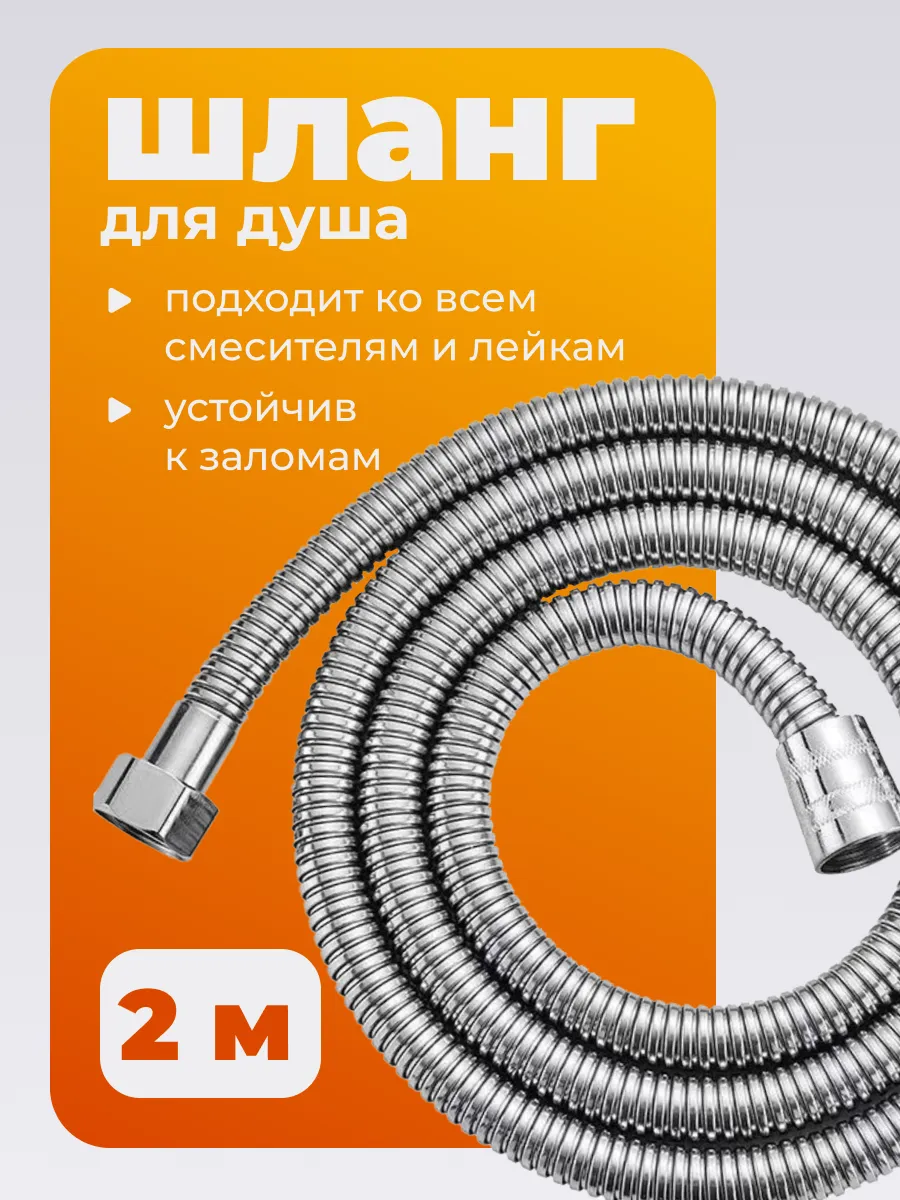 Шланг для душа 2 м усиленный