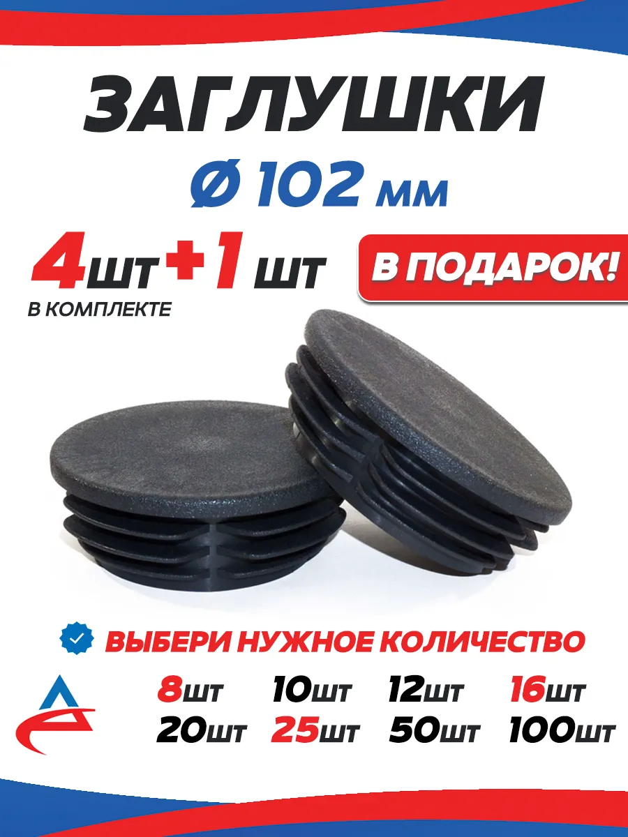 Заглушка круглая для труб д 102 мм пластиковая -5 шт