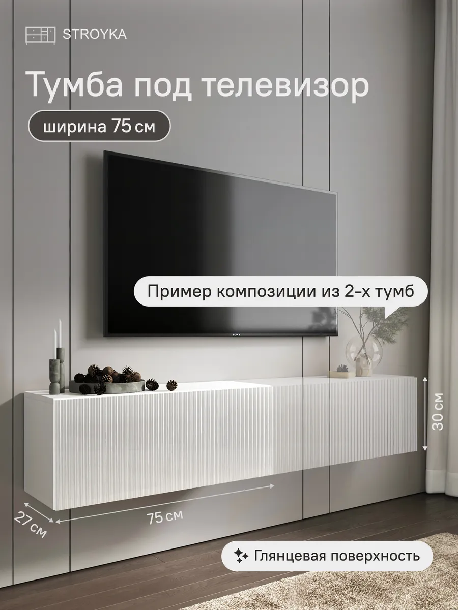 Тумба под телевизор подвесная 75 см Белый глянец
