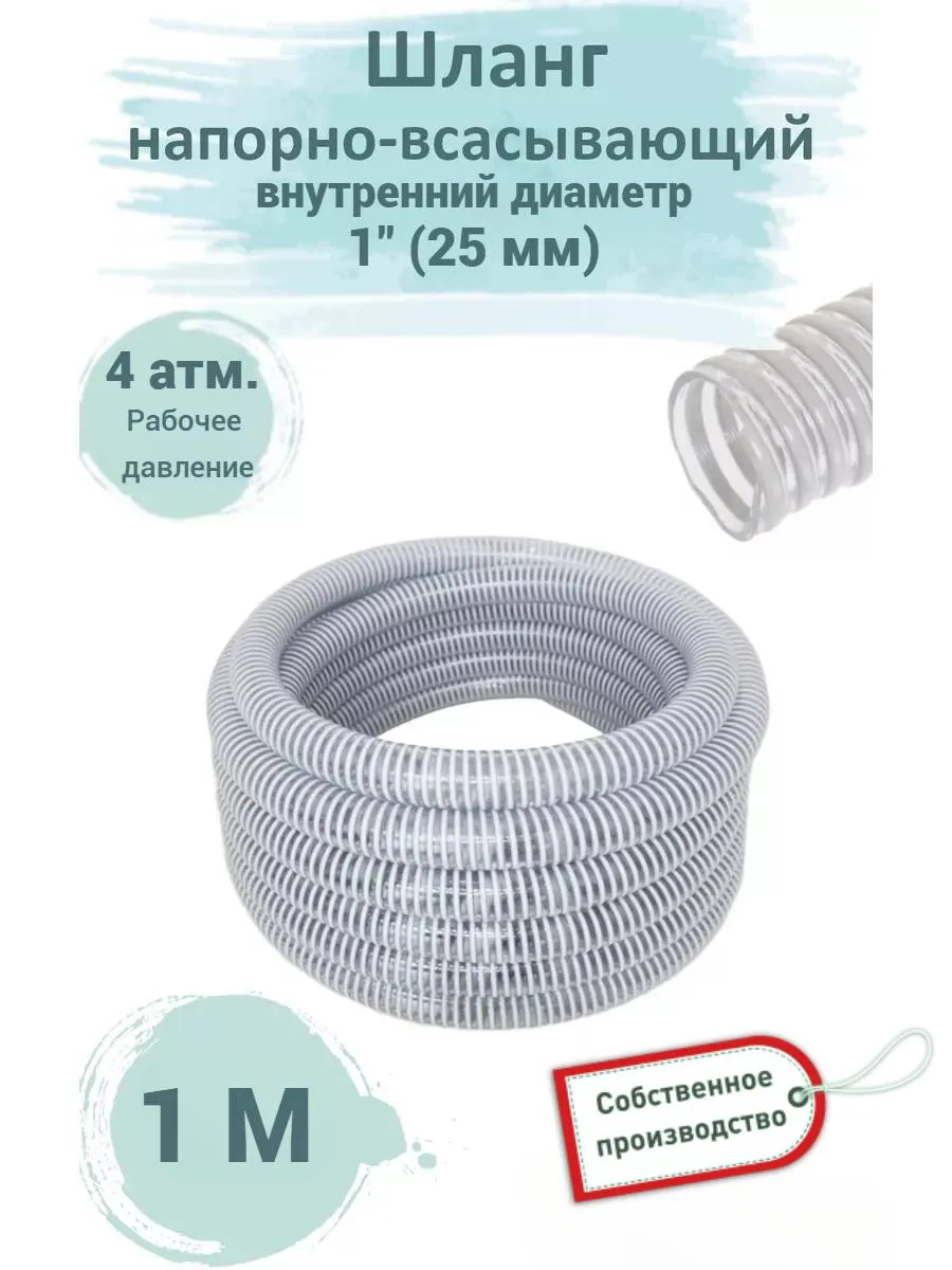 Шланг напорно-всасывающий прозр. пвх д. 25 мм 1" 4 атм 1м