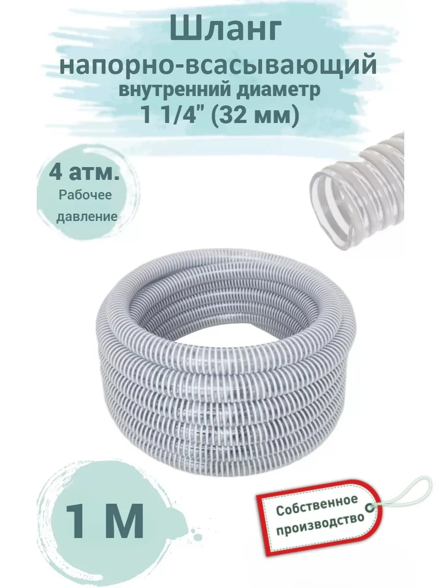 Шланг напорно-всасывающий прозр. пвх д. 32 мм 1 ¼" 4 атм 1м