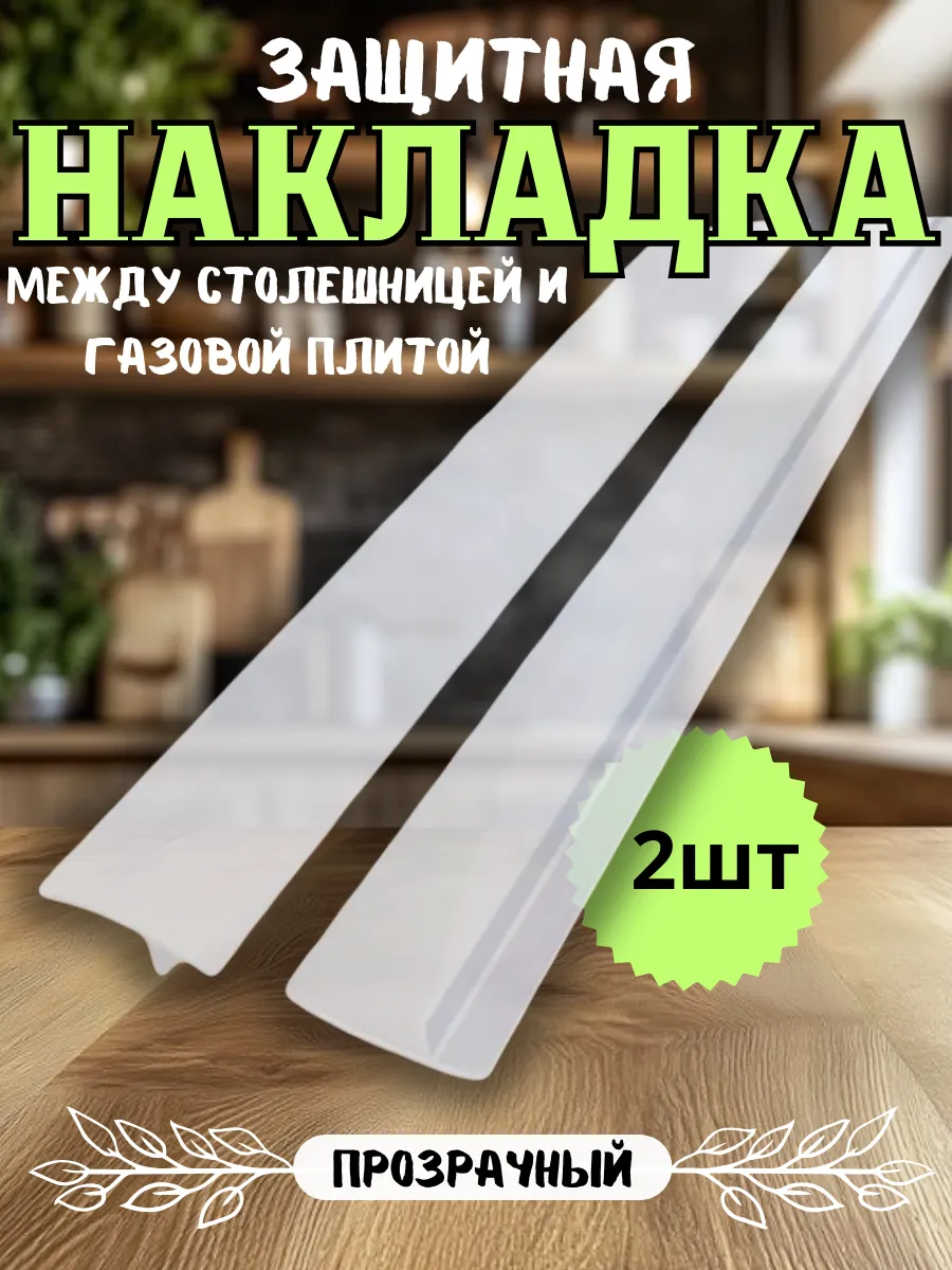 Защитные накладки между столешницей и газовой плитой 2