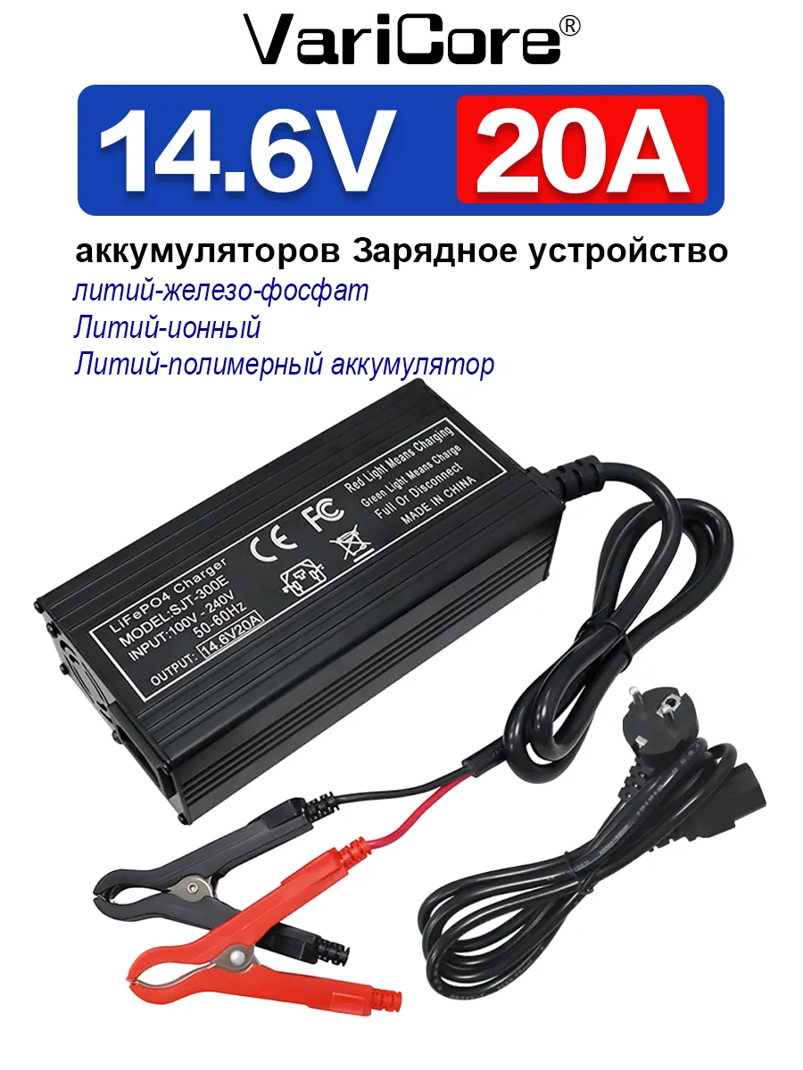 Зарядное устройство 14.6V 20A для LiFePO4 Аккумулятор