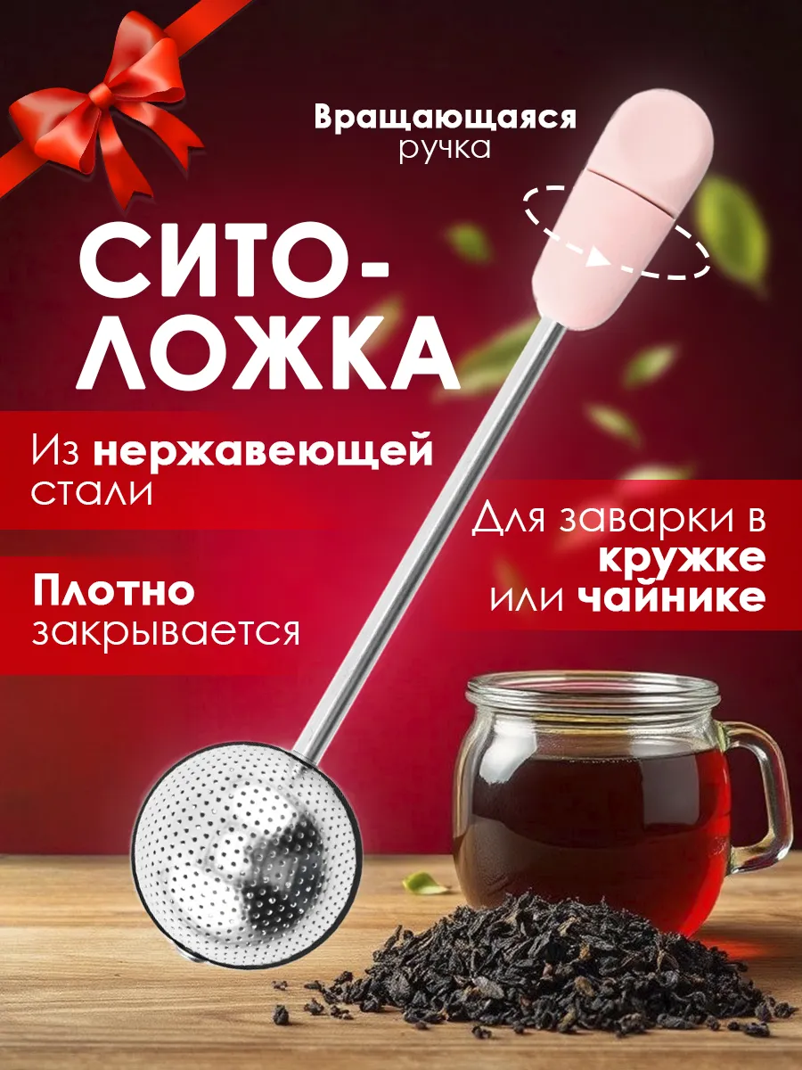ситечко для заваривания чая