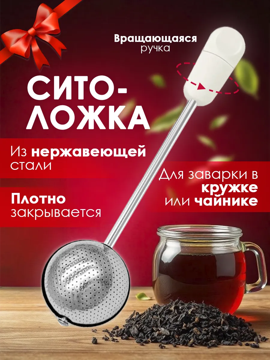 ситечко для заваривания чая