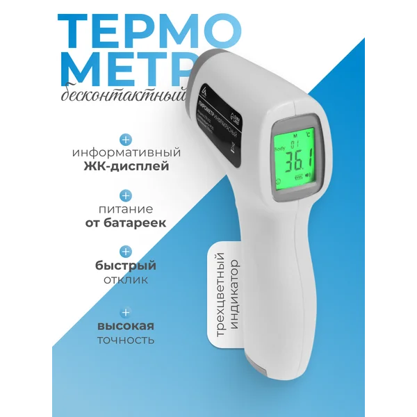Термометр бесконтактный инфракрасный медицинский
