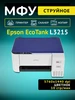 МФУ струйное EcoTank L3215, цветное, А4, USB Epson 662738241 купить за 14 917 ₽ в интернет‑магазине Wildberries