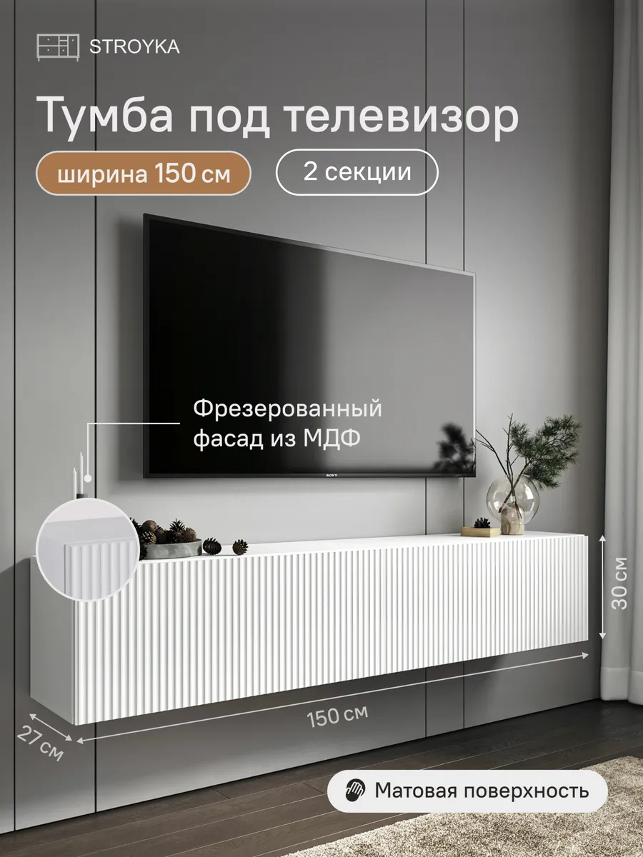 Тумба под телевизор подвесная 150 см Белый матовый 2 модуля
