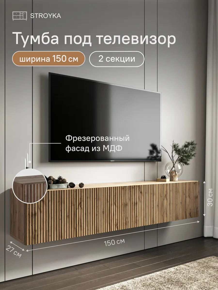 Тумба под телевизор подвесная 150 см 2 модуля