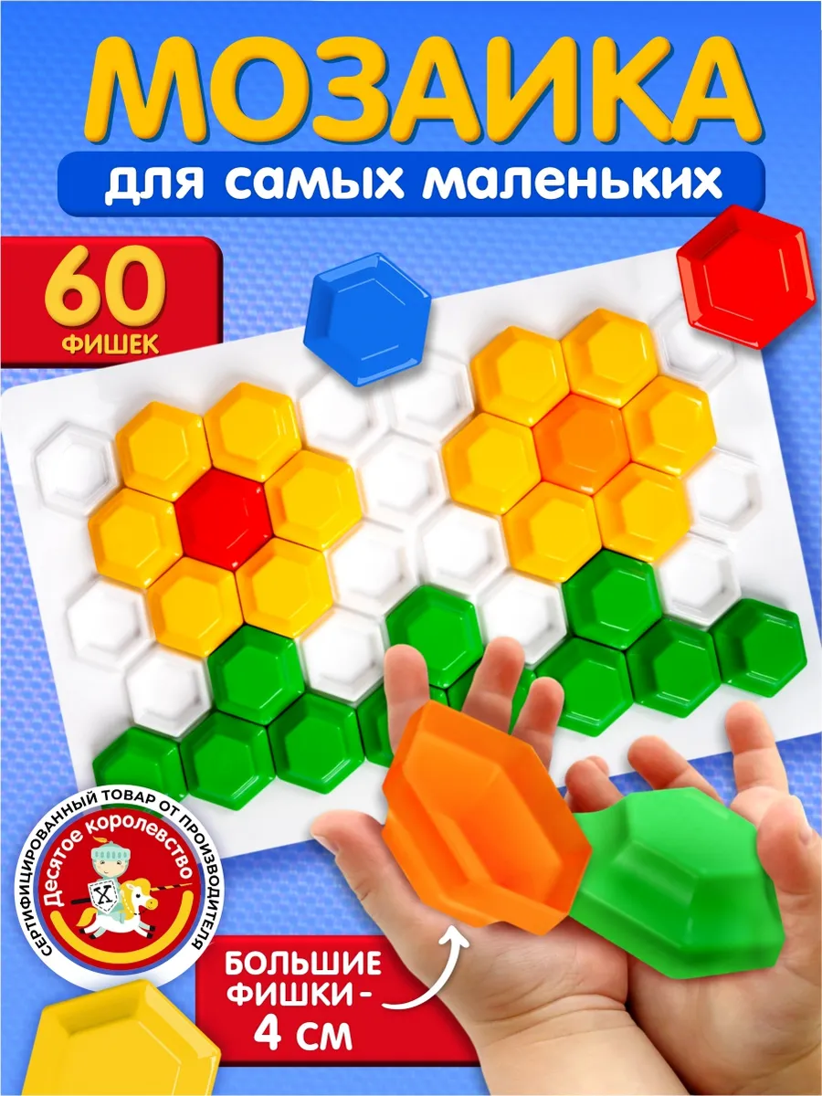Первая крупная мозаика для малыша шестигранная 60 эл