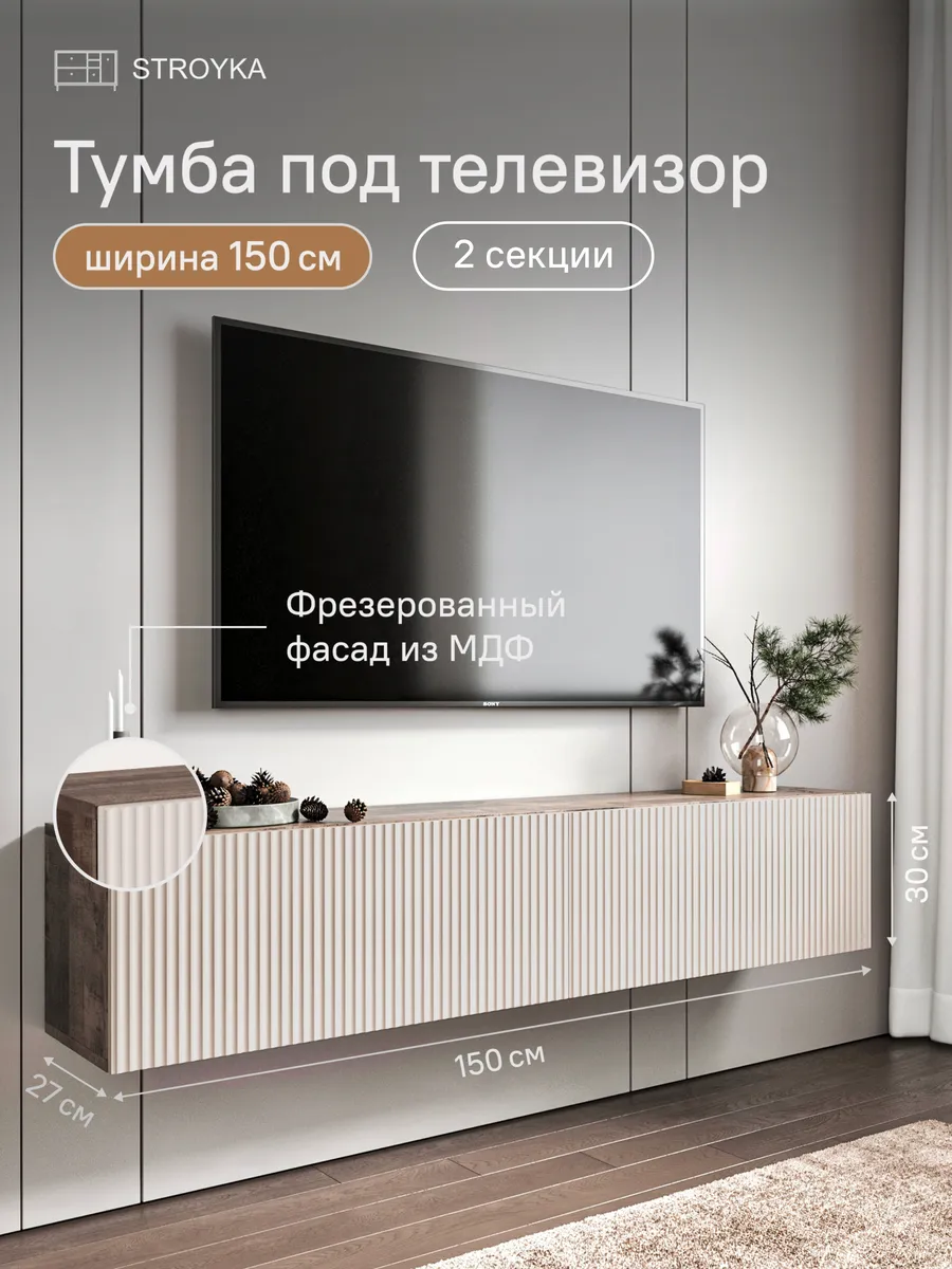 Тумба под телевизор подвесная 150 см 2 модуля