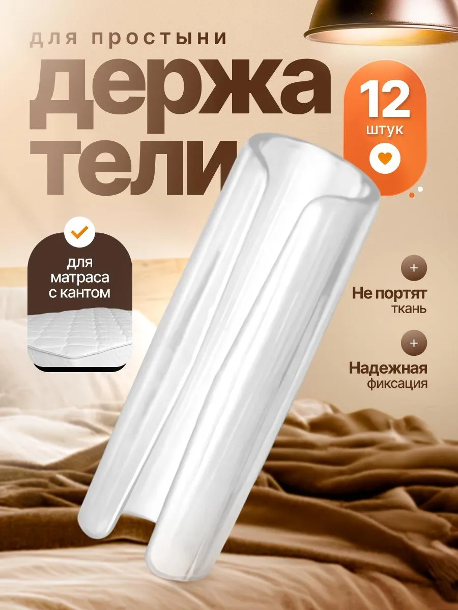Держатель для простыни