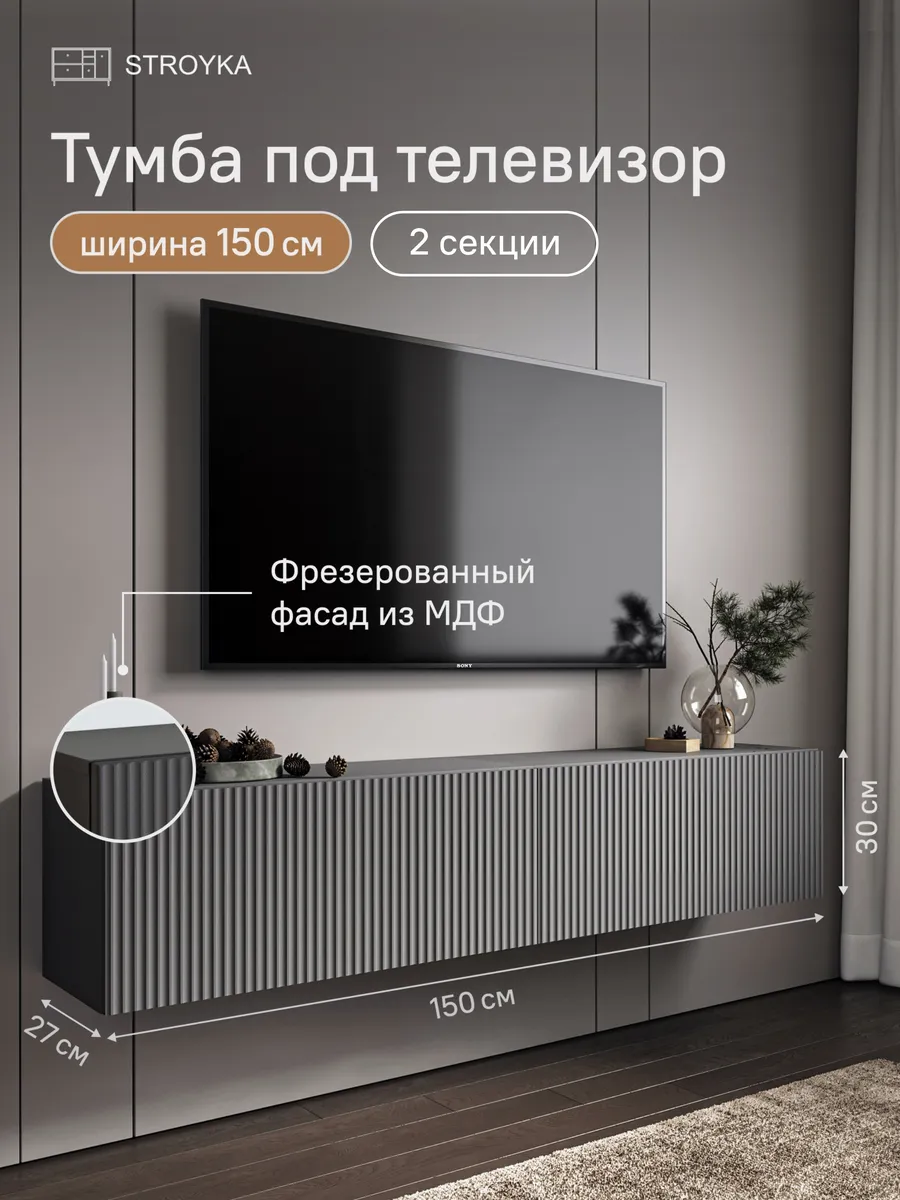 Тумба под телевизор подвесная 150 см 2 модуля