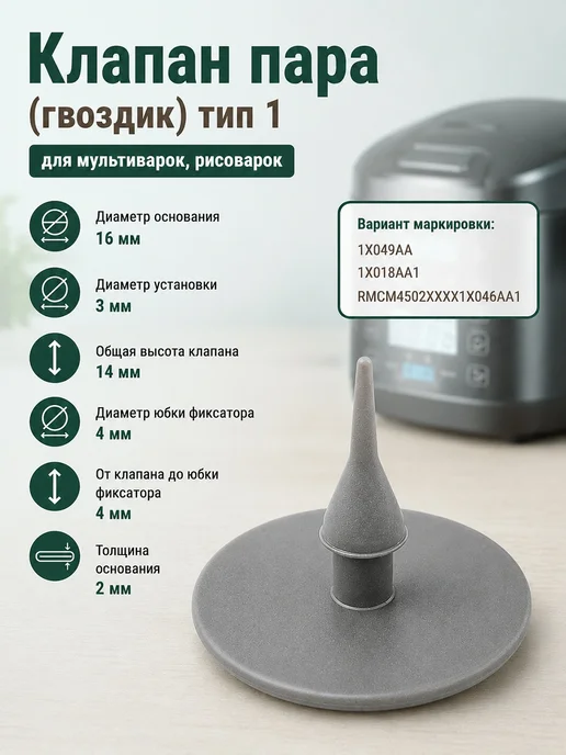 ТехноЗип Клапан пара, гвоздик 5шт D=16мм тип 2 для мультиварок, D 16мм 1 рисоварок