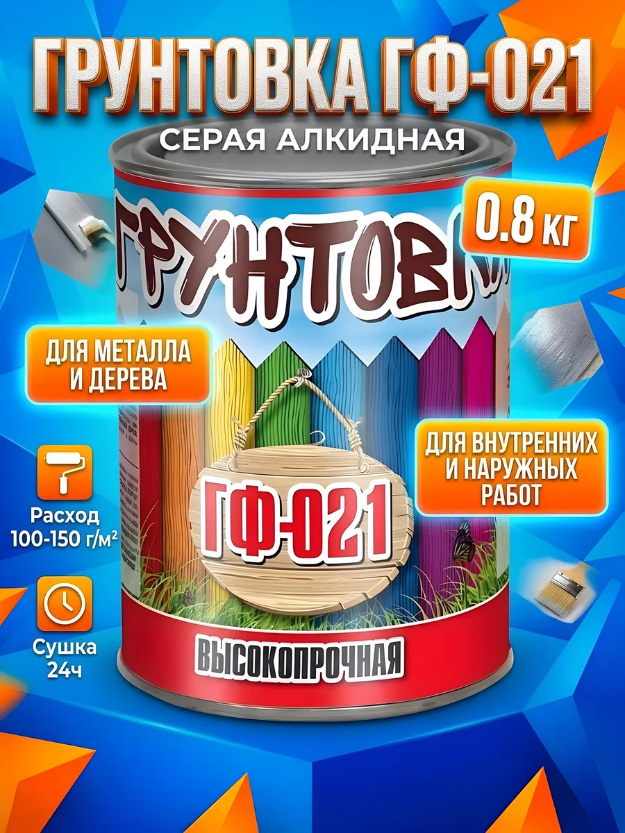 Грунтовка алкидная ГФ-21 быстросохнущая серая 0.8 кг