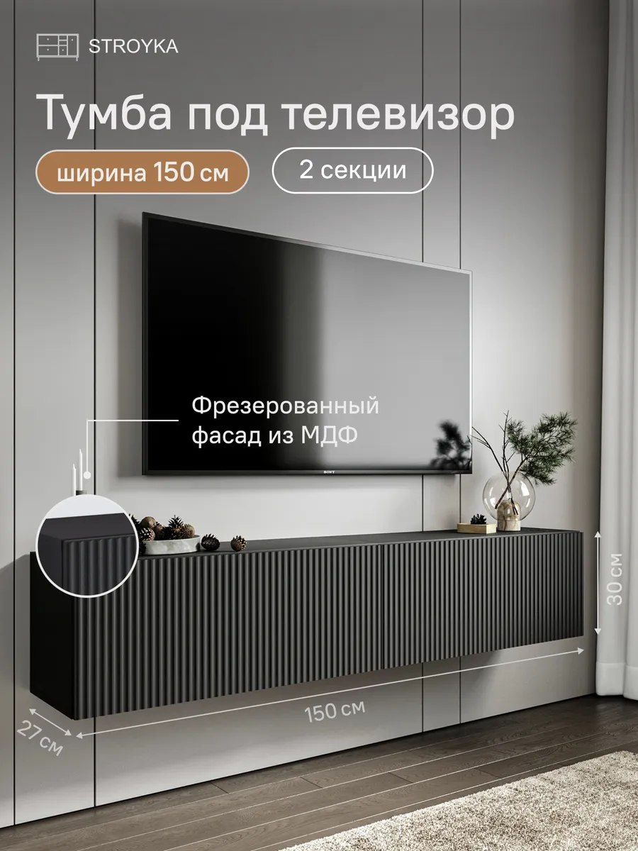 Тумба под телевизор подвесная 150 см 2 модуля