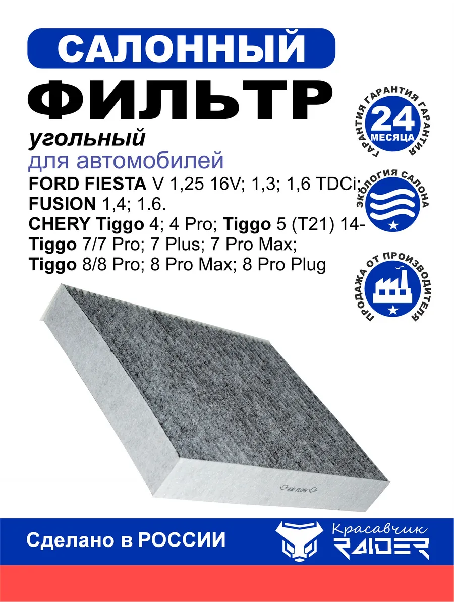 Фильтр салона угольный Ford Fiesta; Chery Tiggo 4-8 Pro Plug