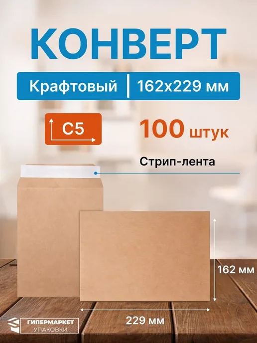 Гипермаркет упаковки Крафт конверт С5 с клеевым клапаном 162*229 см - 100 шт, 162x229 см, 100 шт