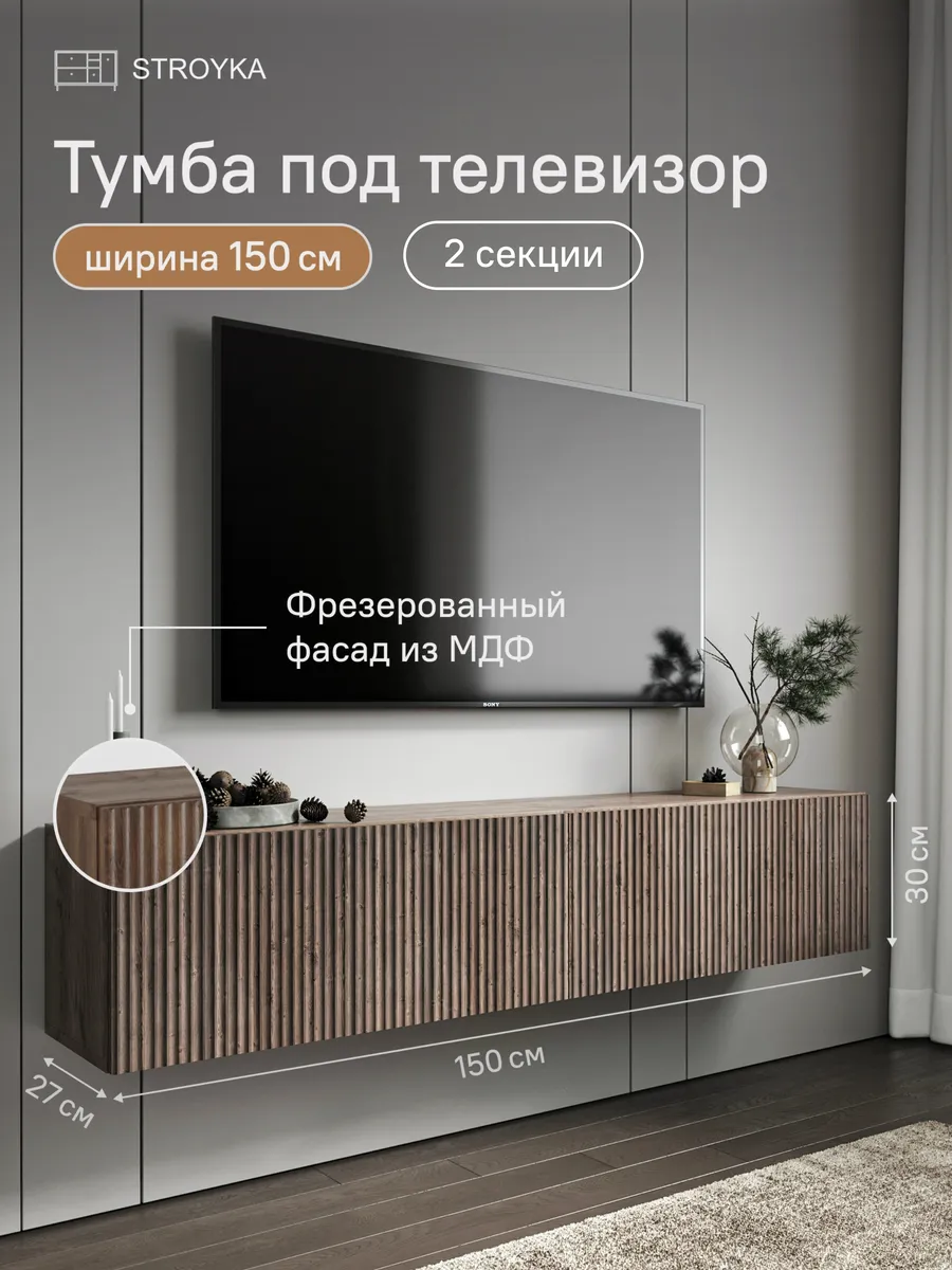 Тумба под телевизор подвесная 150 см 2 модуля