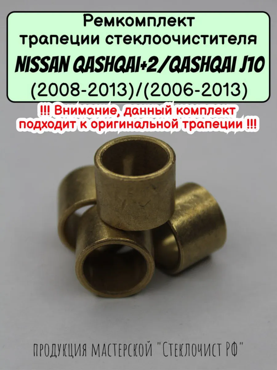 Ремкомплект стеклоочистителя Nissan Qashqai J10, +2 (06-13)