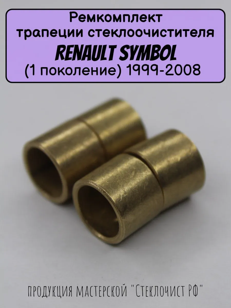 Ремкомплект стеклоочистителя Renault Symbol (I) 1999-2008