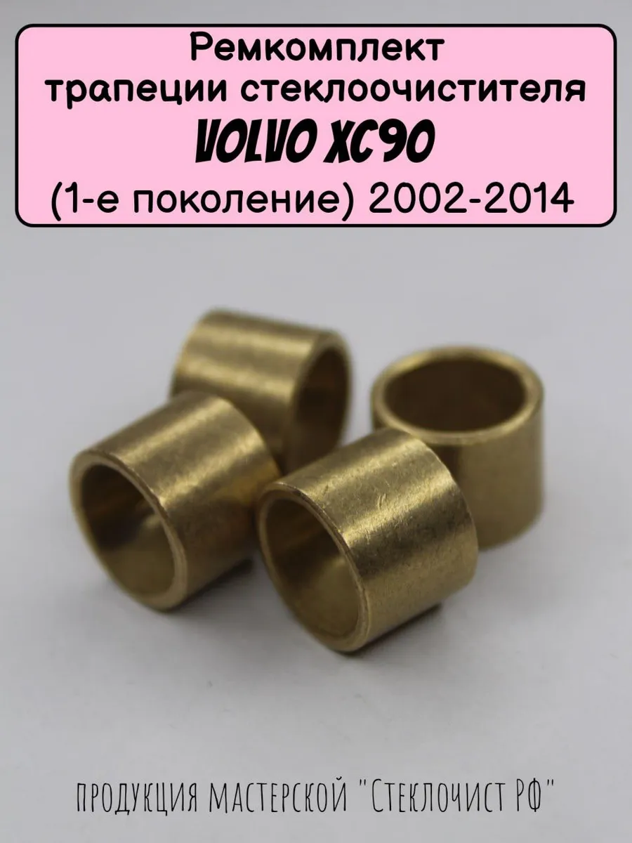 Ремкомплект трапеции стеклоочистителя Volvo XC90 (I) 02-14