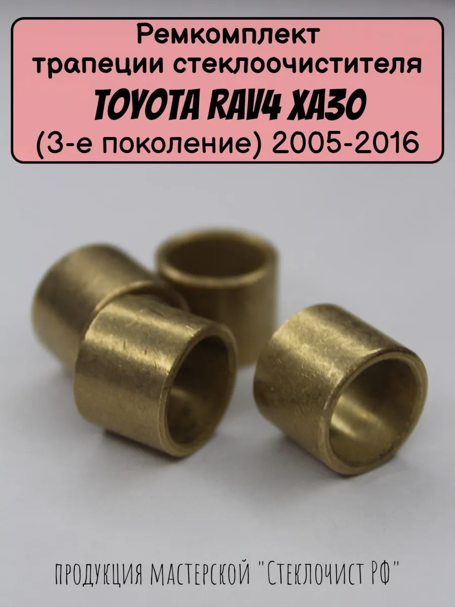 Ремкомплект стеклоочистителя Toyota RAV4 XA30 (III) 05-16