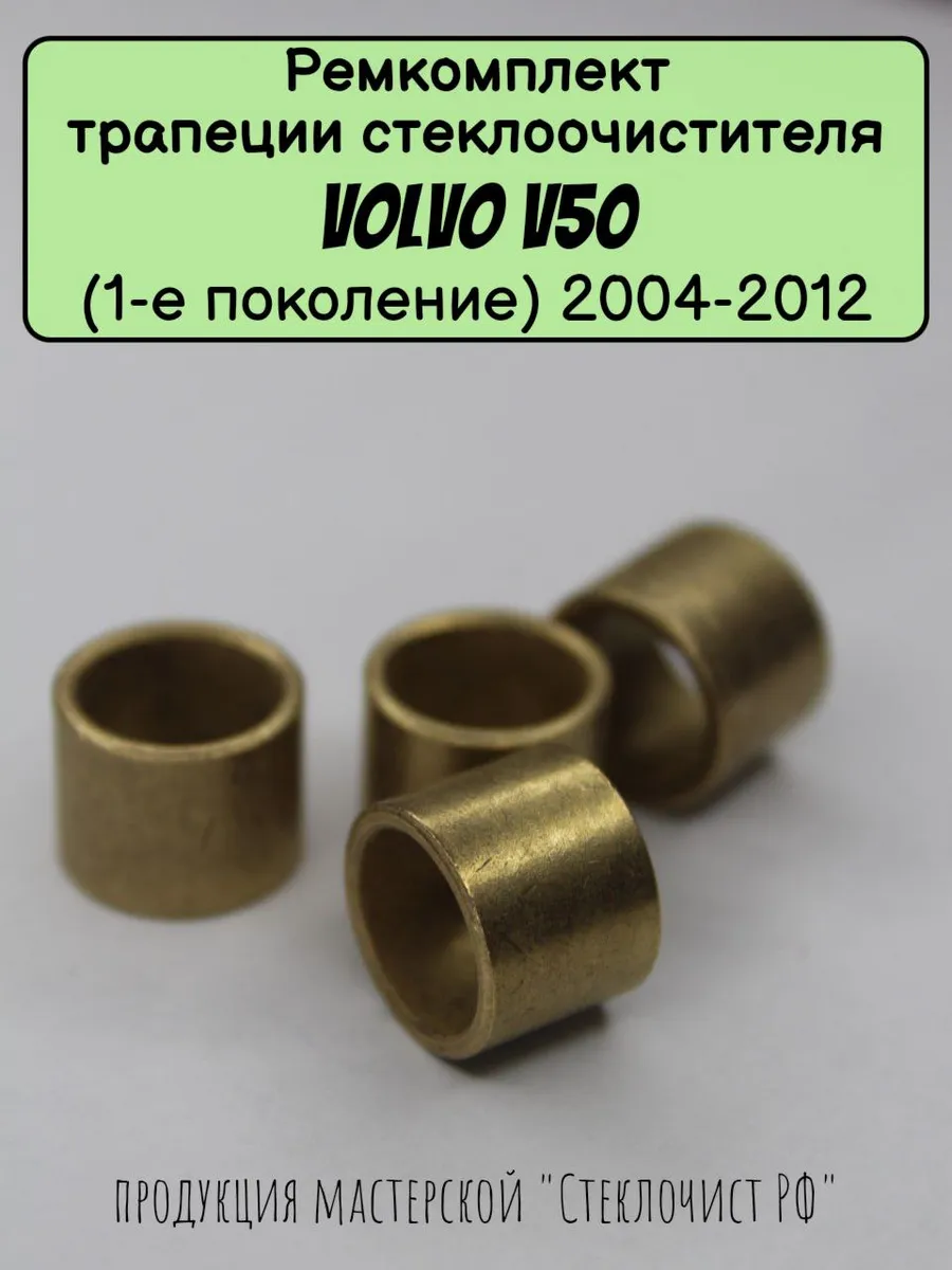 Ремкомплект трапеции стеклоочистителя Volvo V50 (I) 04-12