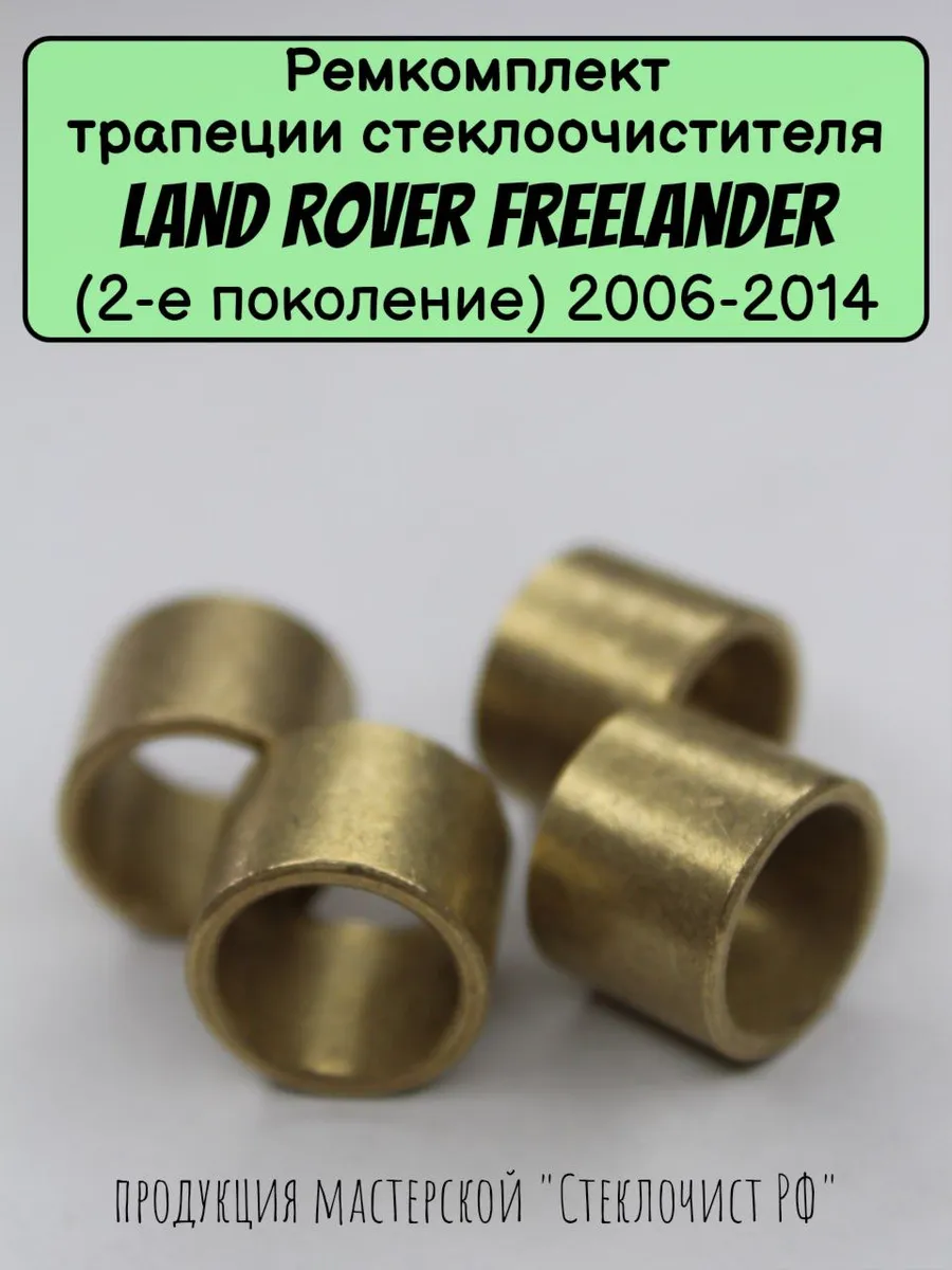 Ремкомплект стеклоочистителя Land Rover Freelander(II) 06-14
