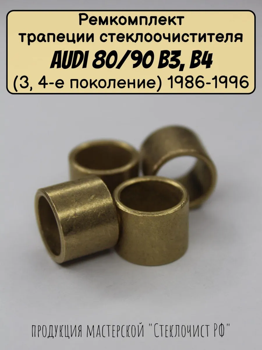 Ремкомплект стеклоочистителя Audi 80/90 B3,B4 (III,IV) 86-96