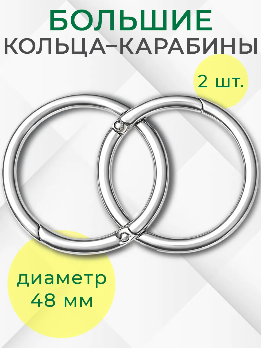 Кольцо карабин для ключей, сумок, брелков, круглый 2шт. 48мм