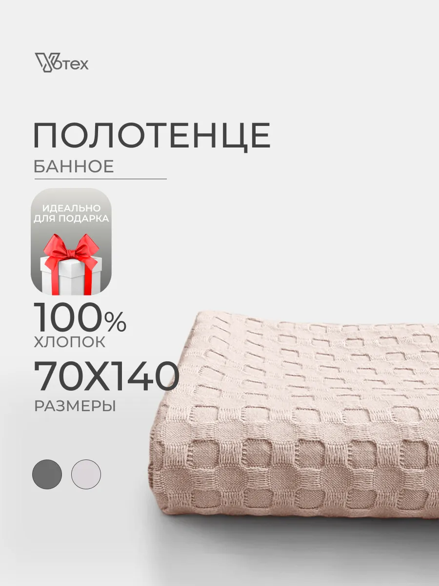Банное полотенце вафельное бежевое 70х140 хлопок 100%