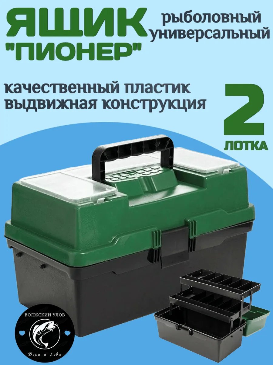 Ящик рыболовный коробка для хранения Пионер 3 уровня
