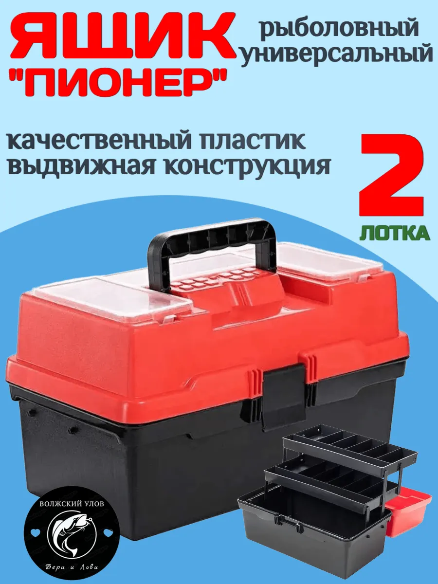 Ящик рыболовный коробка для хранения Пионер 3 уровня