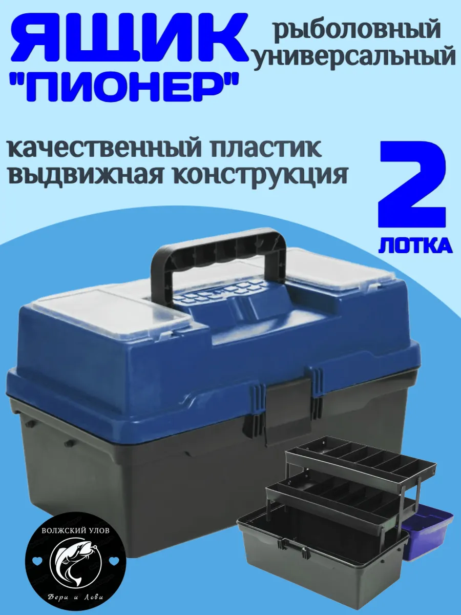 Ящик рыболовный коробка для хранения Пионер 3 уровня