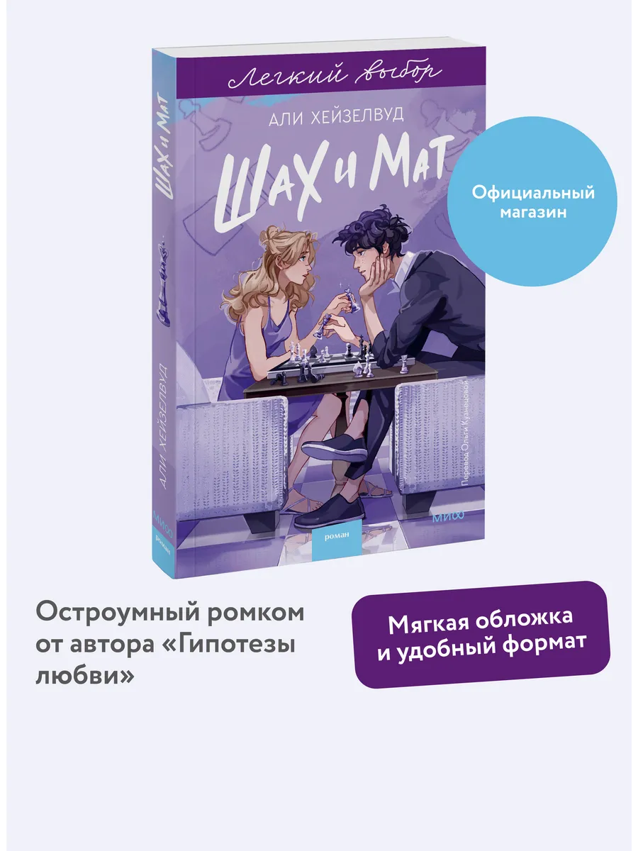 Шах и мат. Серия "Легкий выбор"