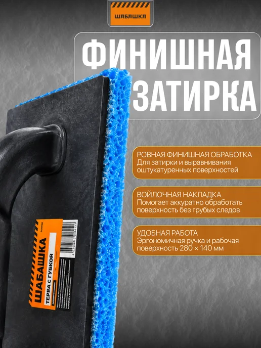 Шабашка Терка штукатурная, с мягкой губчатой накладкой, 280 x 140 мм, вариант, фото 2